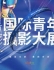 第一届“盛夏光影”国际青年摄影大展征稿启事[南京]